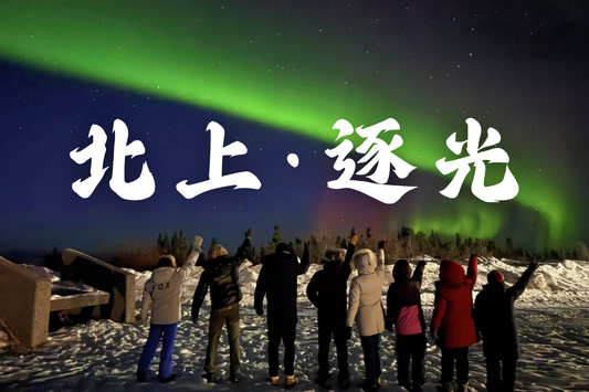 【2027北极之旅】3月23日-3月29日 | 极光 | 北冰洋 | 野生动物 | 原住民文化 | 轻冒险
