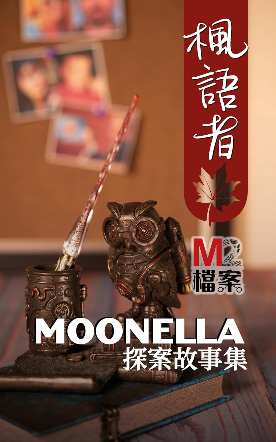 楓語者: M2檔案主筆Moonella探案故事集【點擊下方鏈接前往Amazon購買】