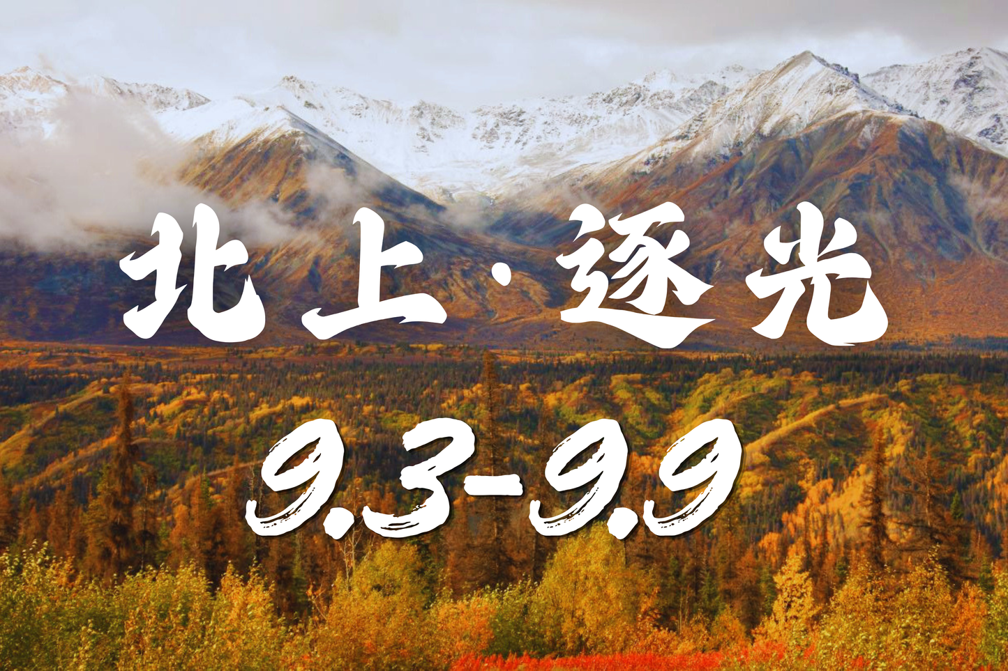 【Arctic Expedition】September 3rd - September 9th | Aurora | Arctic Circle | Wildlife | Indigenous Culture | Gentle Adventure