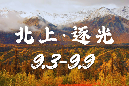 【北境之约】9月3日-9月9日 | 极光 | 北极圈 | 野生动物 | 原住民文化 | 轻冒险