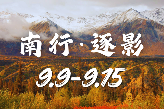 【北境之约】9月9日-9月15日 | 极光 | 北极圈 | 野生动物 | 原住民文化 | 轻冒险